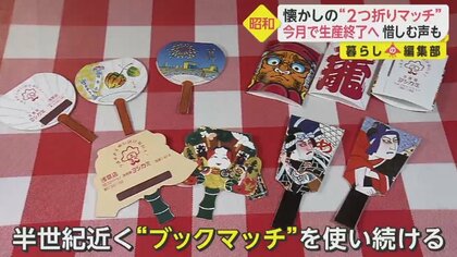 昭和】懐かしの“ブックマッチ”国内唯一の工場6月で生産終了へ「さみしい」惜しむ声も｜FNNプライムオンライン