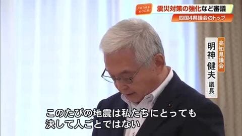 熊本地震は「決して人ごとではない」　四国4県の県議会トップが会議　南海トラフ地震対策強化へ【高知】