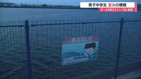 【詳報】落ちたボールを拾おうと…ため池に男子中学生が転落し重体の模様　池にはフェンス（島根）
