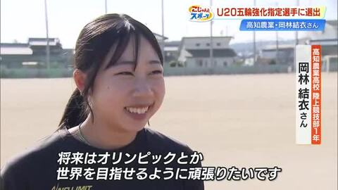 陸上・岡林結衣さん『走り幅跳び』U20五輪強化指定選手に選出「将来は世界目指せるように」【高知】