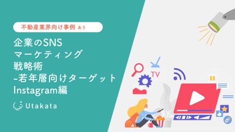 【不動産業界向け事例あり】 企業のSNSマーケティング戦略術-若者層向けターゲット_Instagram編