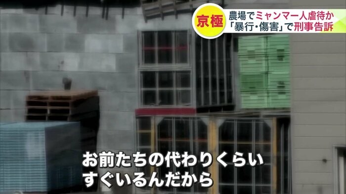 「お前たちみんなクビになるぞ」「言うこと聞かないでどうするんだよ」などと暴言