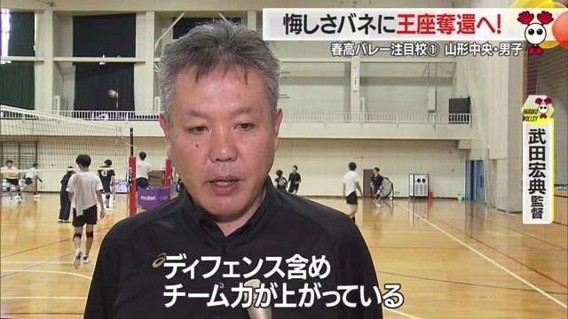 東北新人大会で監督賞を受賞するなど、長年、山形中央男子バレー部を率いている武田宏典監督