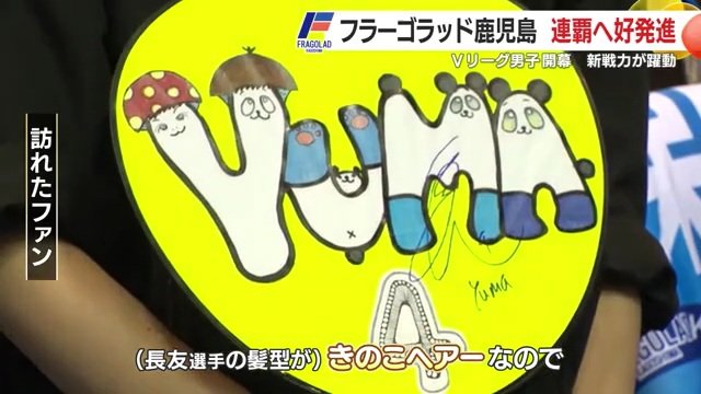 ファンも気持ちを一つに開幕戦に臨む