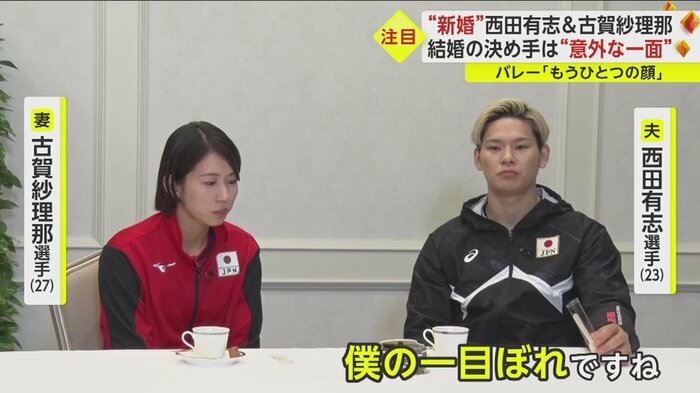 自分の「一目ぼれ」だと西田選手は言うが...