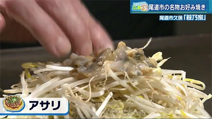 地元・尾道で獲れたアサリを豪快に
