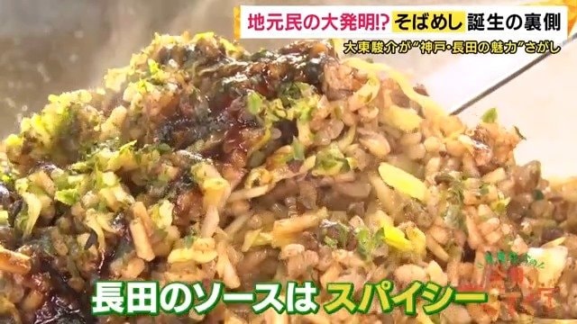 長田はソースを使ったご当地グルメ「そばめし」発祥の地