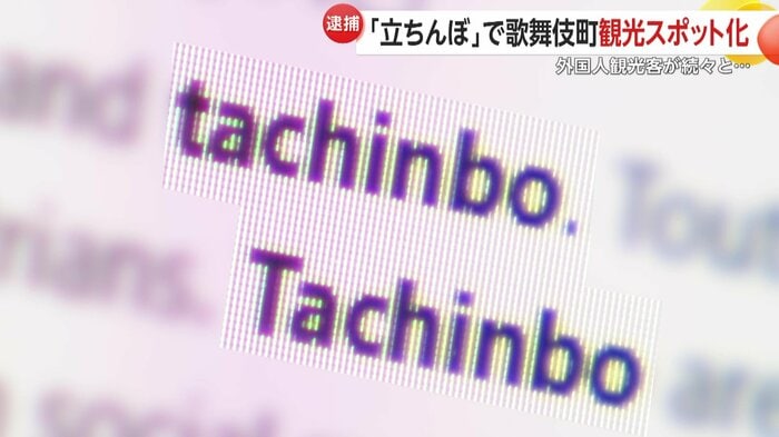 Xで「tachinbo」とローマ字で検索してみると…