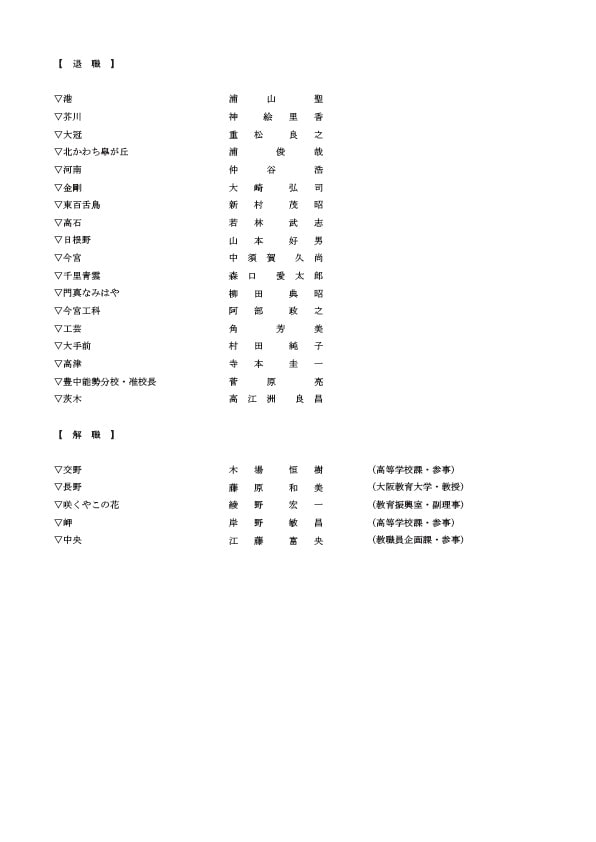 府立高校の校長・退職・解職