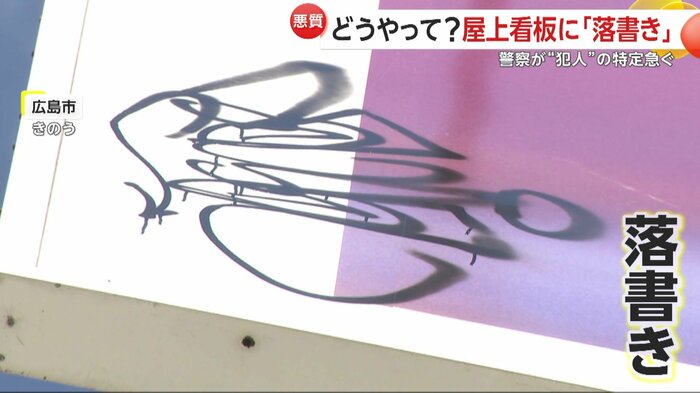 屋上に設置された看板に書かれた「落書き」