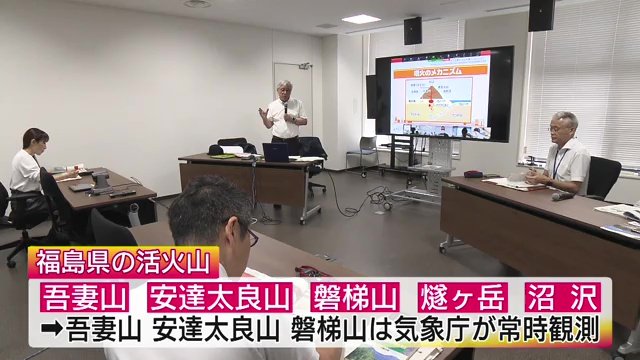 5つの活火山がある福島県 訓練と共に行われた勉強会