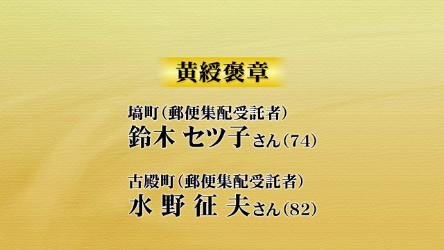 福島県の黄綬褒章 受章者