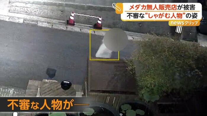 住宅街に現れた不審な人物の姿