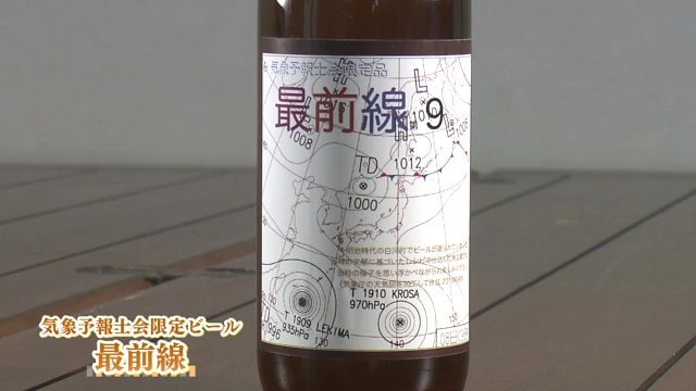気象予報士会限定ビール「最前線」