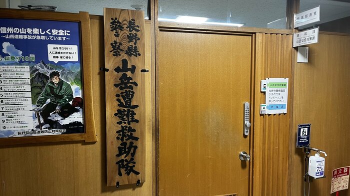 長野県警の山岳遭難救助隊