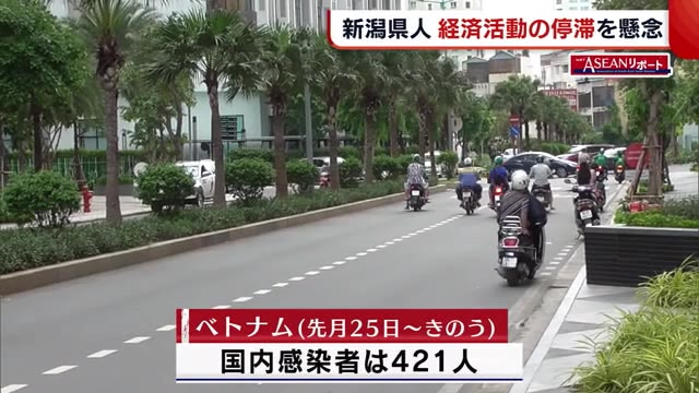 ベトナムで第2波 再び停滞しはじめた経済活動 先行き不透明に現地日本人も困惑【新潟】
