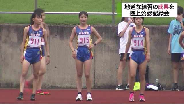 宮城県内でも陸上公認記録会 練習の成果 好タイム続々