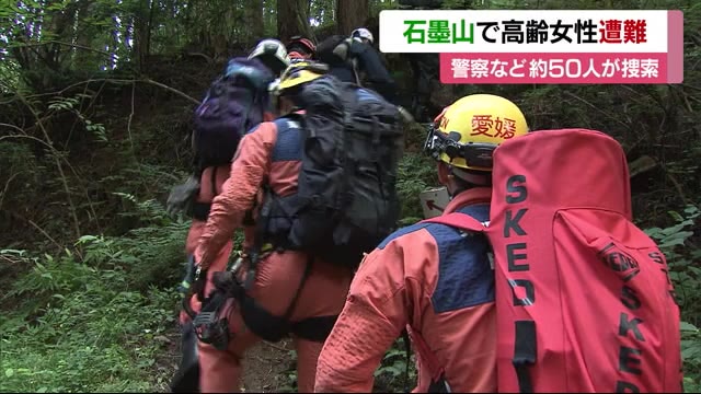 石墨山で松山市の高齢女性が遭難 警察など約50人体制で捜索【愛媛】