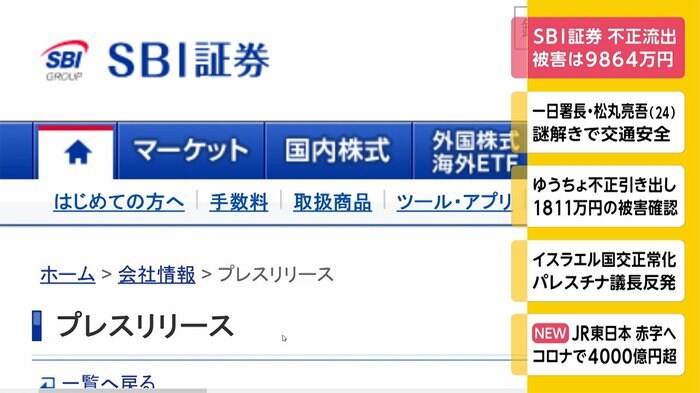 SBI証券 不正流出 被害は9864万円