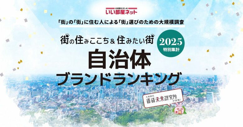 いい部屋ネット　自治体ブランドランキング2025＜全国版＞