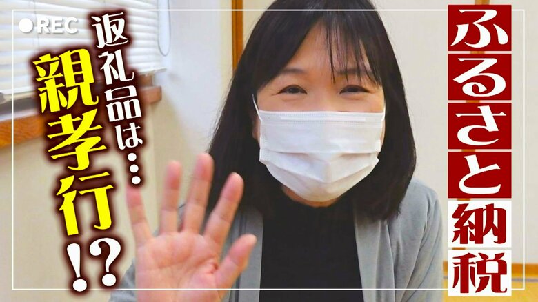 【ふるさと納税】5万円以上の寄付で“親孝行”を返礼品に！ゴミ捨て代行・悩み相談…離れて暮らす親の生活をサポート！｜FNNプライムオンライン