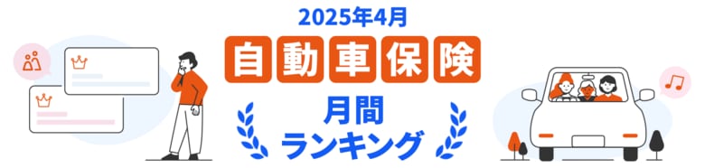 【2025年4月】自動車保険・バイク保険のおすすめ人気ランキングをリリース