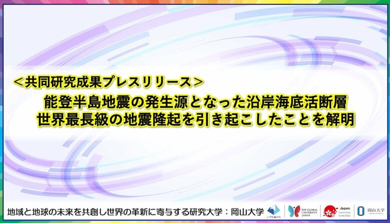 能登半島地震の発生源となった沿岸海底活断層　世界最長級の地震隆起を引き起こしたことを解明〔広島大学, 千葉県立中央博物館, 福岡教育大学, 兵庫教育大学, 山口大学, 岡山大学, 金沢大学〕