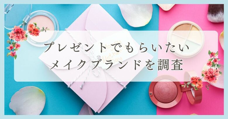 プレゼントでもらいたいメイクブランドを調査|まつ毛・眉毛サイト運営がアンケート