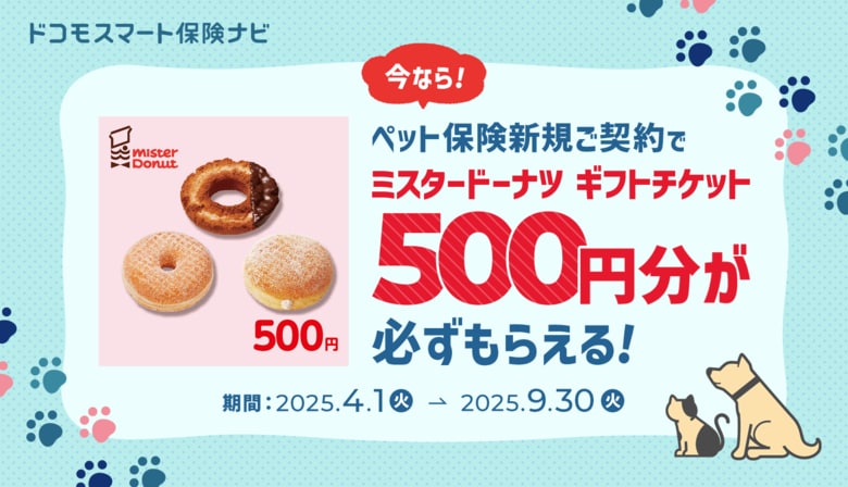 【ドコモスマート保険ナビ】2025年4月最新版 ペット保険おすすめ人気ランキング公開のお知らせ