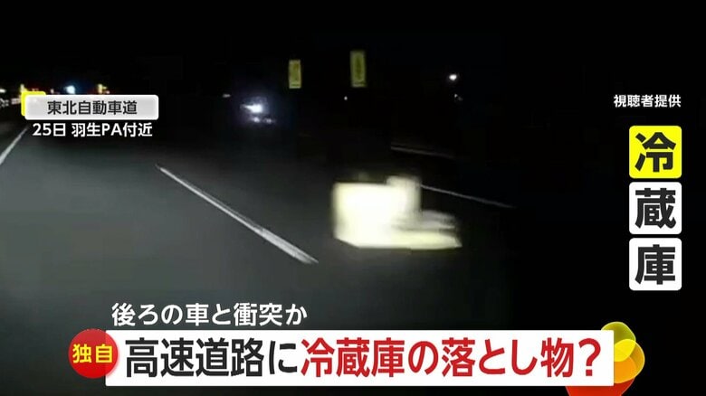 「まさか…」高速道路上に“落とし物”の冷蔵庫…後続車が衝突する事故発生　「冷蔵庫何台も積んでいる」トラックから落下か　東北道｜FNNプライムオンライン