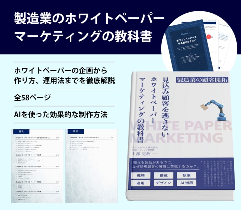 製造業向け『ホワイトペーパーマーケティングの教科書』完成。効果的なホワイトペーパーマーケティングの全ガイド公開。