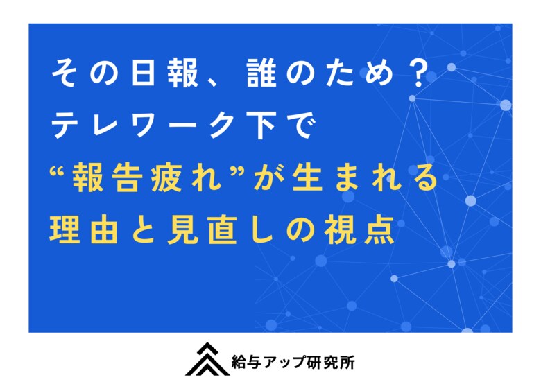 その日報、誰のため？ テレワーク下で“報告疲れ”が生まれる理由と見直しの視点