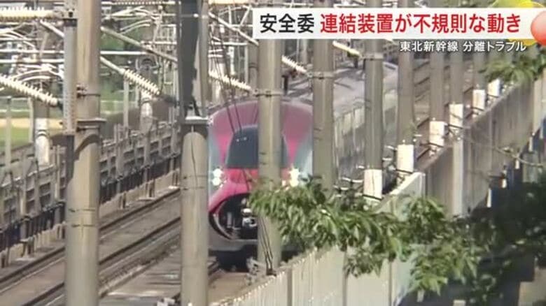 走行中の東北新幹線「連結外れ」トラブル　連結装置が不規則な動作繰り返す　国の運輸安全委員会報告　宮城｜FNNプライムオンライン