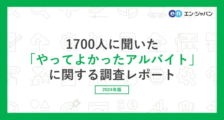 『エンバイト』ユーザー1700人に聞いた「やってよかったアルバイト」調査ー『エンバイト』ユーザーアンケートー