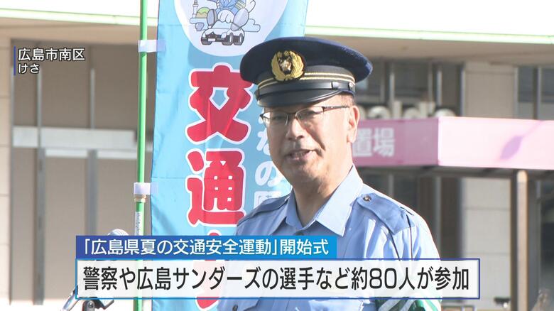 １１日から「夏の交通安全運動」始まる　広島サンダーズの選手も交通事故防止呼びかけ　２０日まで　広島｜FNNプライムオンライン