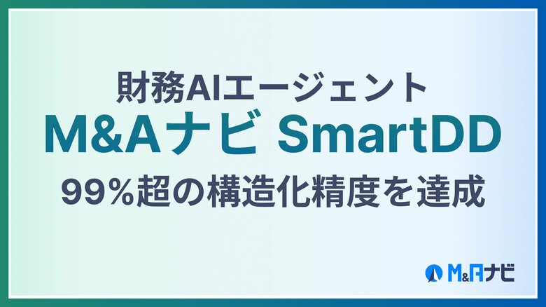 財務AIエージェント『M&amp;Aナビ SmartDD』　独自開発の構造化エンジンによって、元帳などを含むPDF財務資料の構造化精度99%超を達成