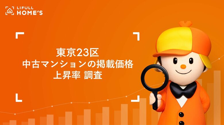東京23区内の駅別中古マンション価格の上昇率をLIFULL HOME&apos;Sが調査