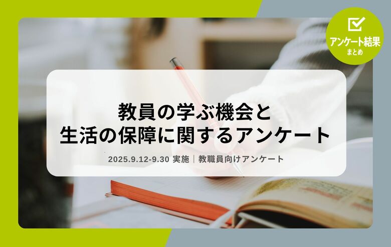 教職員アンケート結果を公開！教員の学ぶ機会と生活の保障に関するアンケート