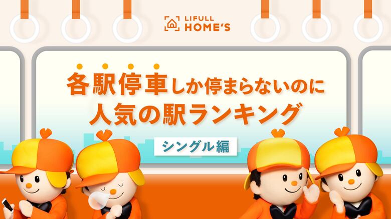 LIFULL HOME'S、各駅停車しか停まらないのに人気の駅ランキング(シングル編)