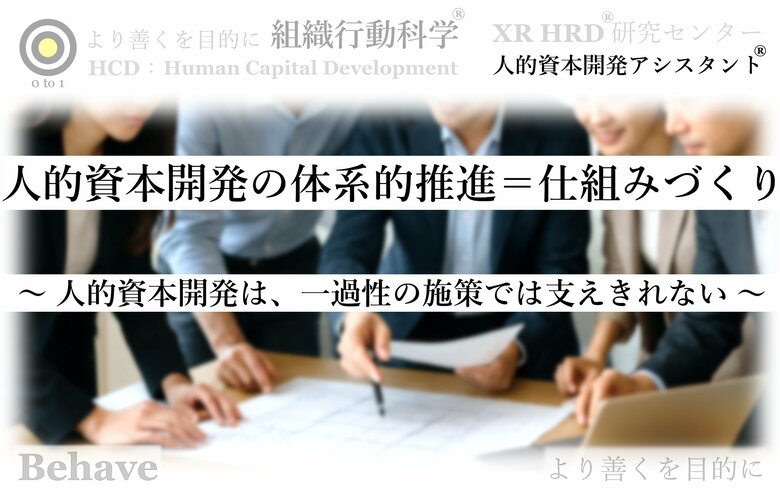 人的資本開発は、一過性の施策では支えきれない（組織行動科学(R)）
