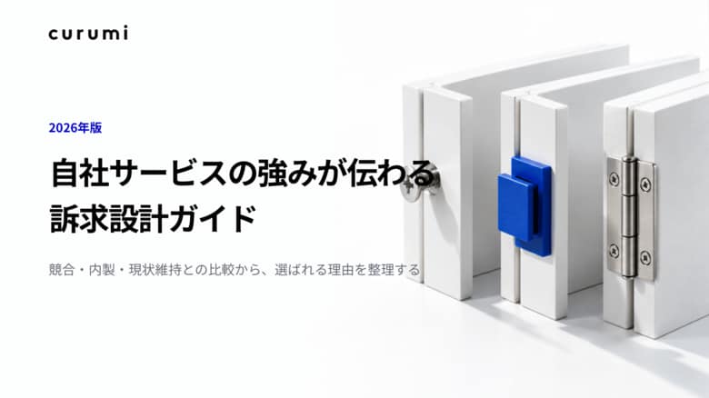 【2026年版】自社サービスの強みが伝わる訴求設計ガイドを無料公開