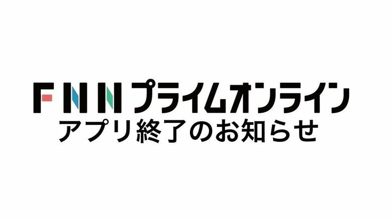 アプリ終了のお知らせ｜FNNプライムオンライン
