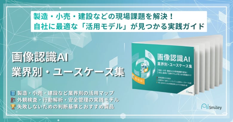 アイスマイリー、「画像認識AI 業界別・ユースケース集」を公開！製造・小売・建設などの現場課題を解決～自社に最適な「活用モデル」が見つかる実践ガイド～