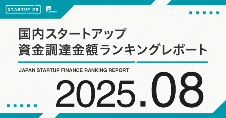 EV充電インフラのTerra Chargeが100億円超の資金調達──【STARTUP DB】8月スタートアップ資金調達ランキング──