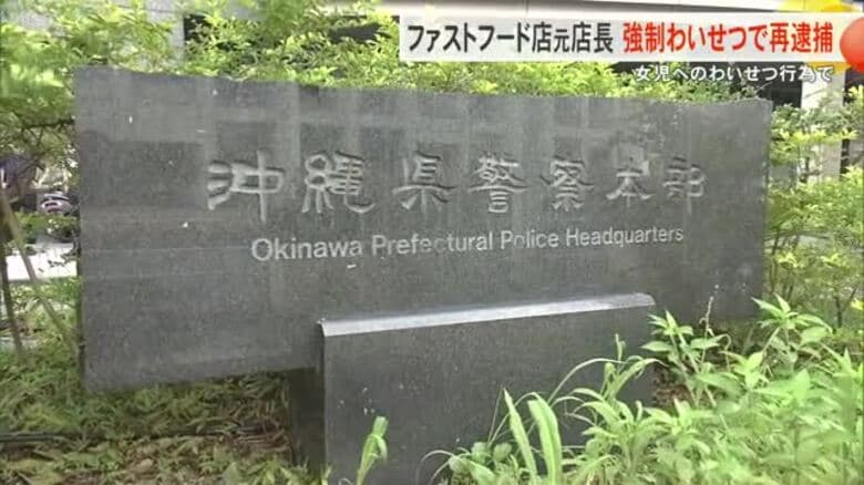 ファストフード店の元店長の男（35）を強制わいせつの疑いで再逮捕｜FNNプライムオンライン