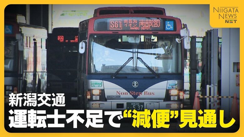 【運転士不足】退職者が採用者上回る状況に歯止めかからず…新潟市内走る路線バス 11月ダイヤ改正で“減便”の見通し｜FNNプライムオンライン