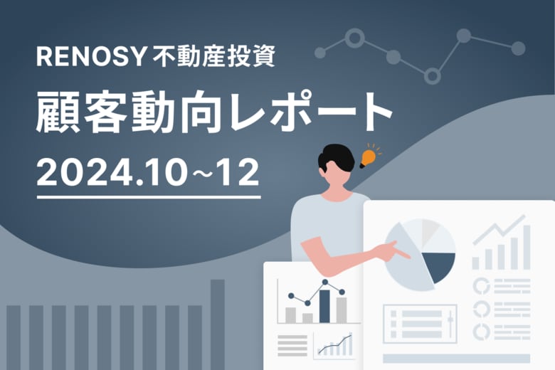 AI不動産投資のRENOSY、顧客動向レポート 2024年10~12月を公開