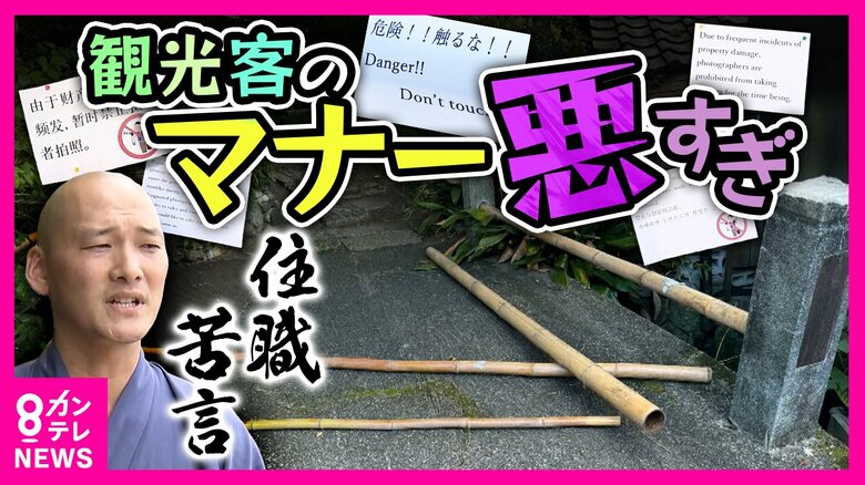 観光客のマナー悪すぎ　歴史ある寺の住職がSNSで苦言　ゴミ放置や無断撮影は日常茶飯事「橋の欄干壊してごまかそうと…」｜FNNプライムオンライン