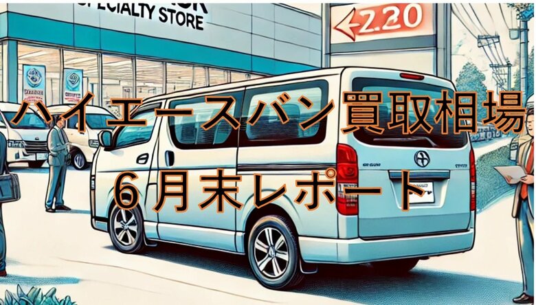 【2024年6月のハイエースの買取相場】月末レポート