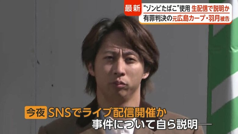 「ゾンビたばこ」で有罪判決の元広島カープ羽月隆太郎被告(26)今夜生配信か 法廷で“他にも吸っている選手”証言|FNNプライムオンライン
